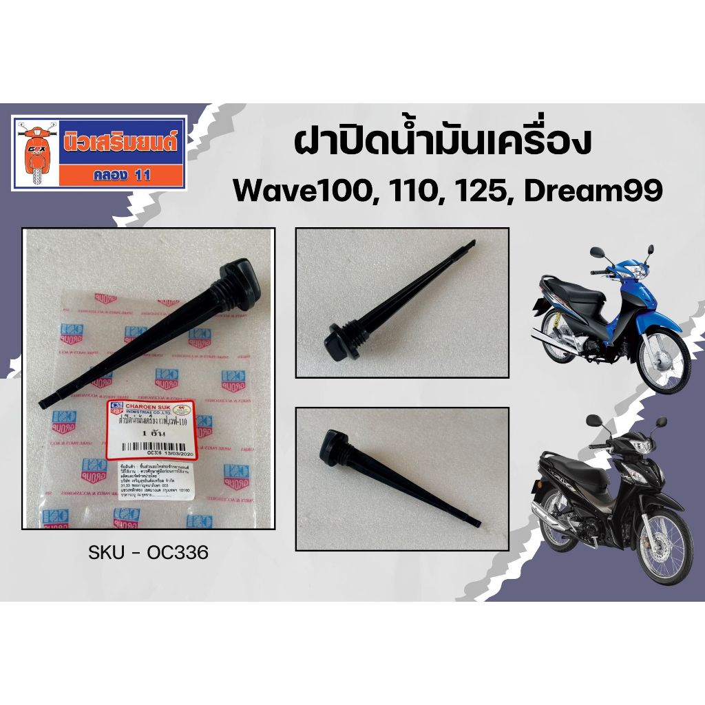วัดระดับน้ำมันเครื่อง ฝาปิดน้ำมันเครื่อง Wave100, 110, 125, Dream99