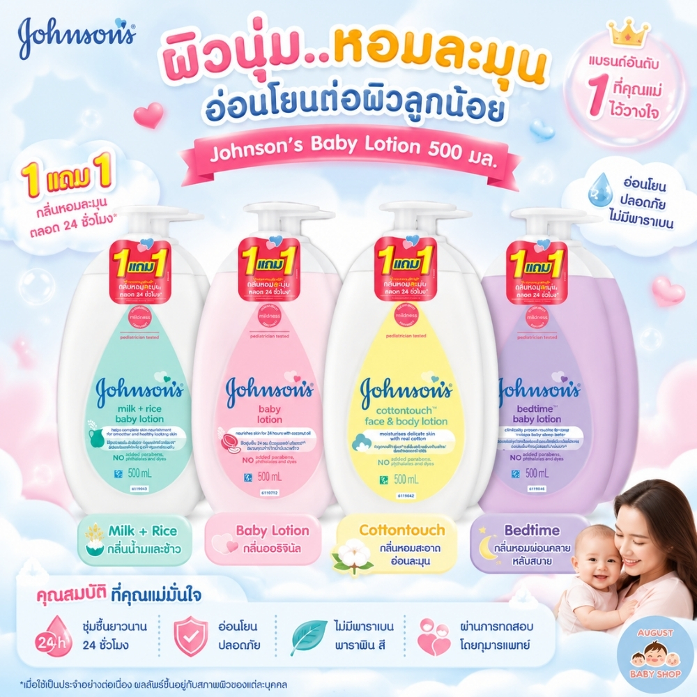 จอห์นสัน เบบี้โลชั่น (เลือกสูตร) ขนาด 500 มล. X2 ขวด Johnson's Baby Lotion 500 ml. x 2 (แพ็คคู่)