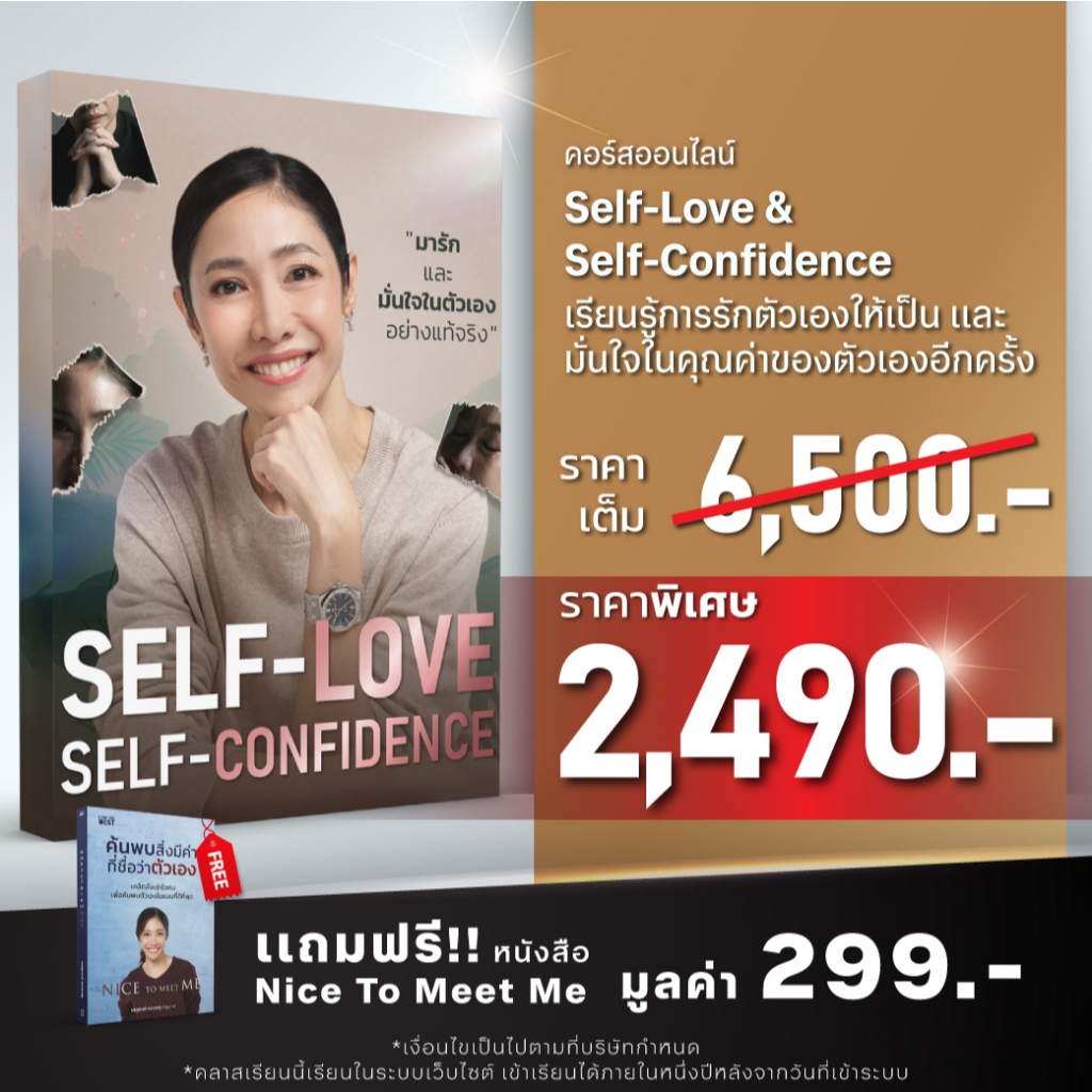 คอร์สออนไลน์ l Self-Love & Self Confident เรียนรู้การรักตัวเองให้เป็น