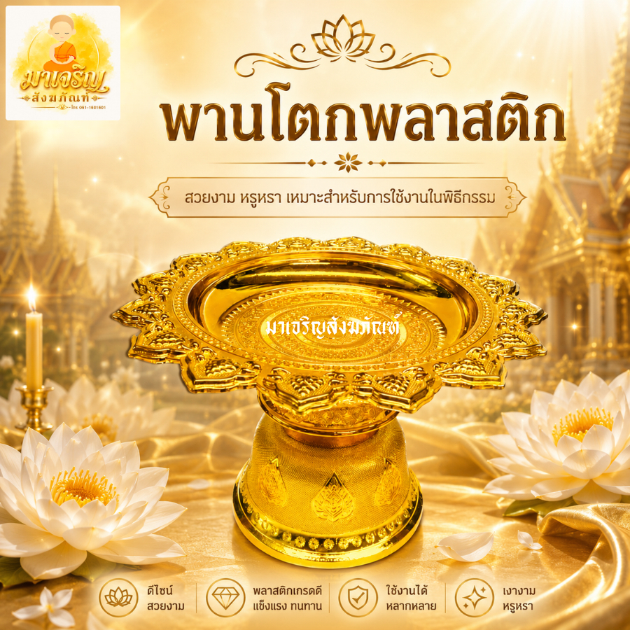 พานโตกพลาสติก พานเงินพานทอง (บรรจุ 1 ใบ)