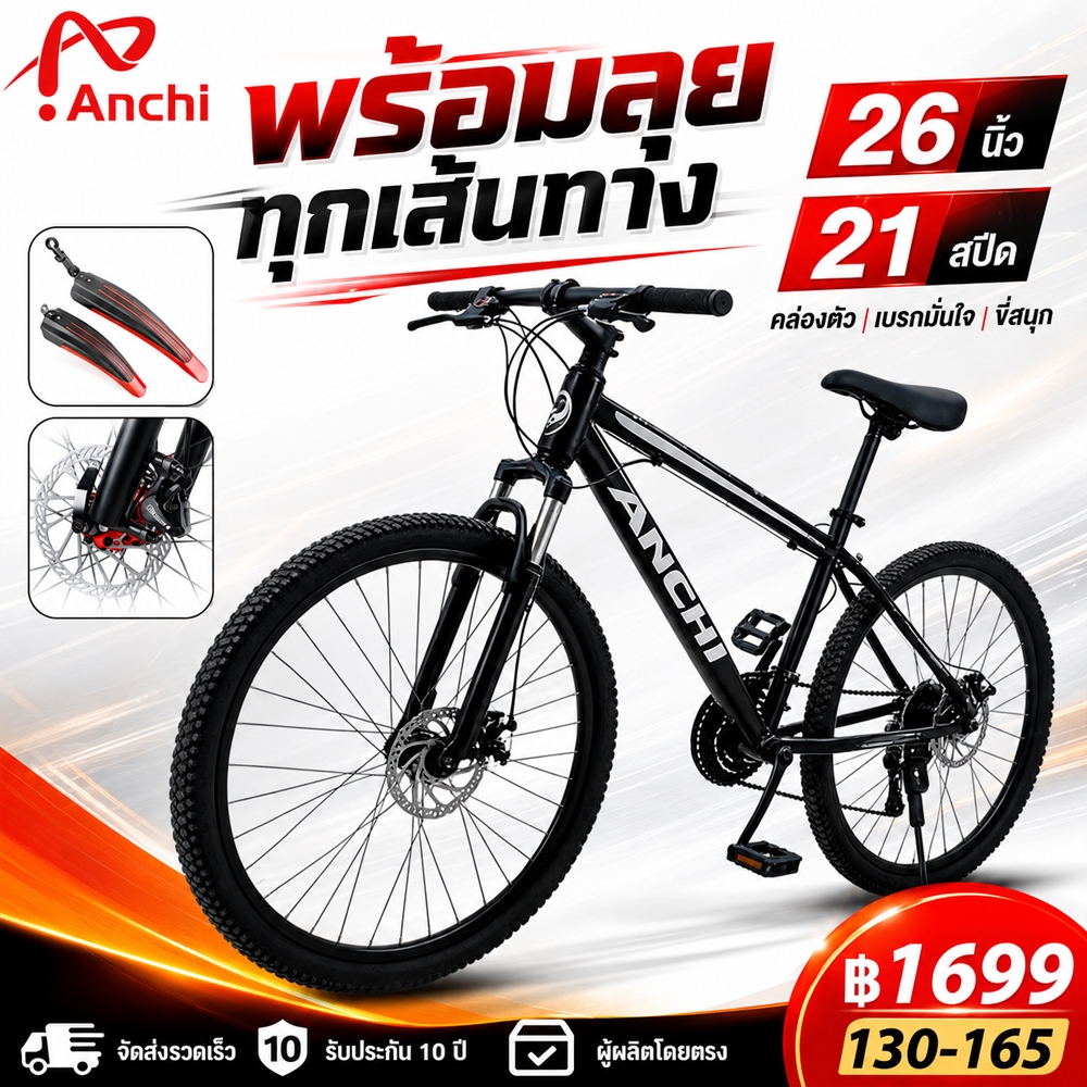 ANCHI จักรยานเสือภูเขา MTB 26 นิ้ว 21 สปีด ดิสก์เบรก โช้คหน้า เฟรมแข็งแรง พร้อมบังโคลน เหมาะสำหรับขี่ในเมืองและทางภูเขา