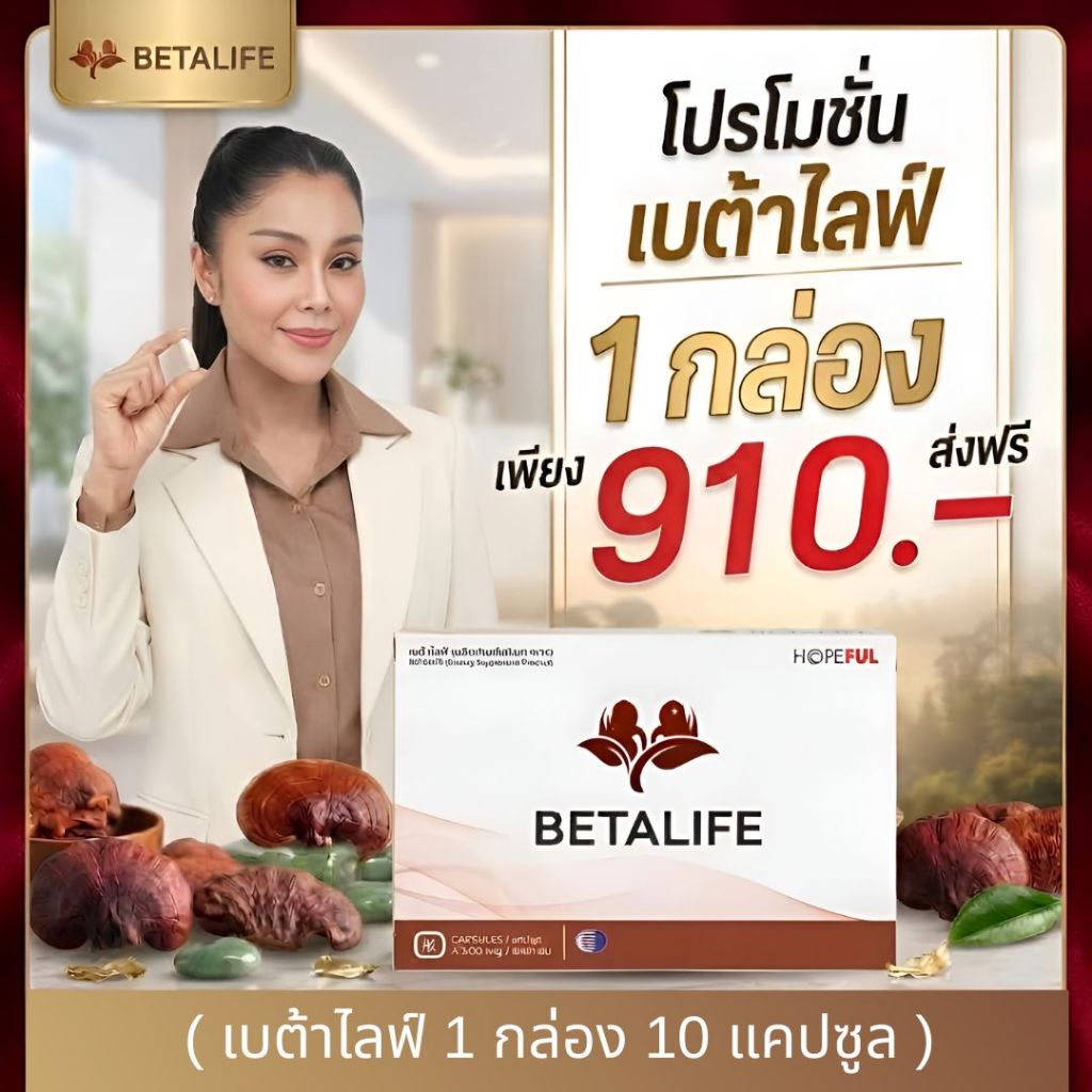 โปร BetaLife ( เบต้าไลฟ์ ) 1กล่อง 10เม็ด #ส่งฟรี #พร้อมส่ง