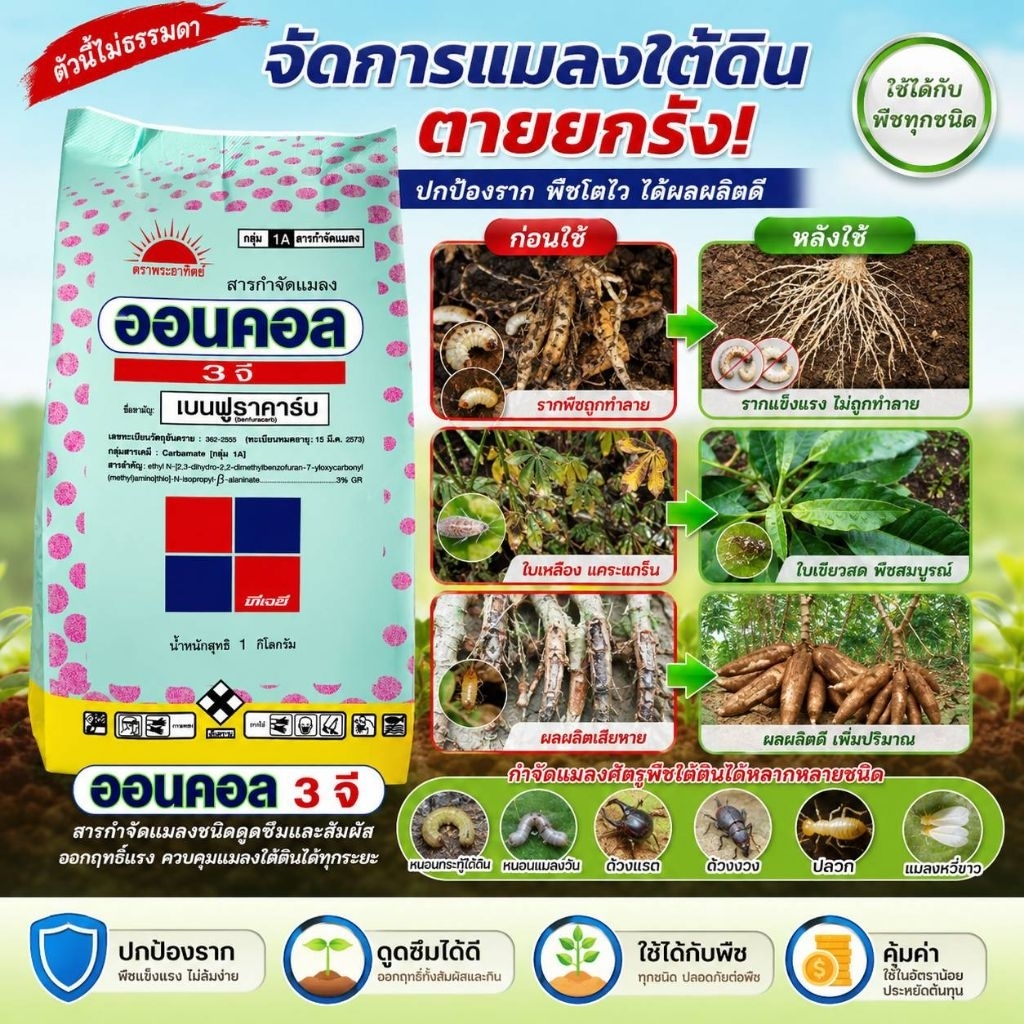 ออนคอล 3จี (1กก.) เบนฟูราคาร์บ3%GR ชนิดเม็ด เก่งแมลงใต้ดิน ตุยยกรัง ช่วยปกป้องระบบรากพืชให้แข็งแรง ควบคุมแมลงได้รวดเร็ว