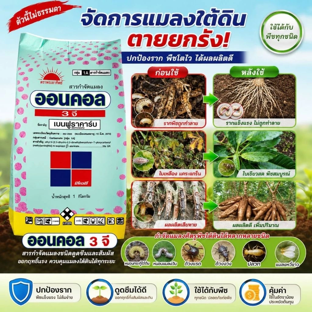 ออนคอล 3จี (1กก.) เบนฟูราคาร์บ3%GR ชนิดเม็ด เก่งแมลงใต้ดิน ตุยยกรัง ช่วยปกป้องระบบรากพืชให้แข็งแรง ควบคุมแมลงได้รวดเร็ว