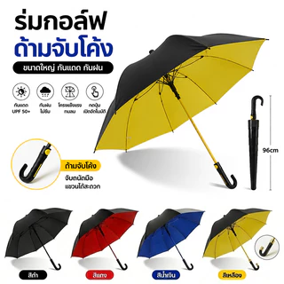 ร่มกอล์ฟขนาดใหญ่ ร่มฝนหรือแดด ร่มด้ามยาวพร้อมฝาครอบกันน้ำ ร่มคู่รัก ร่มด้ามตรง 1-3คน