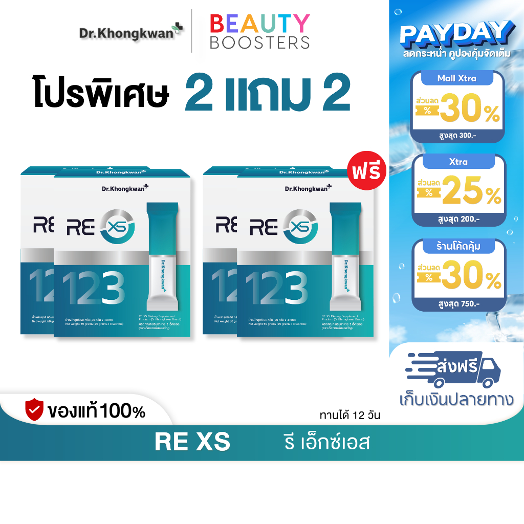 โปร 2 แถม 2  กล่อง RE XS 3 Day Program Dr.Khongkwan รี เอ็กซ์เอส ดร.ของขวัญ 1 กล่องมี 3 ซอง