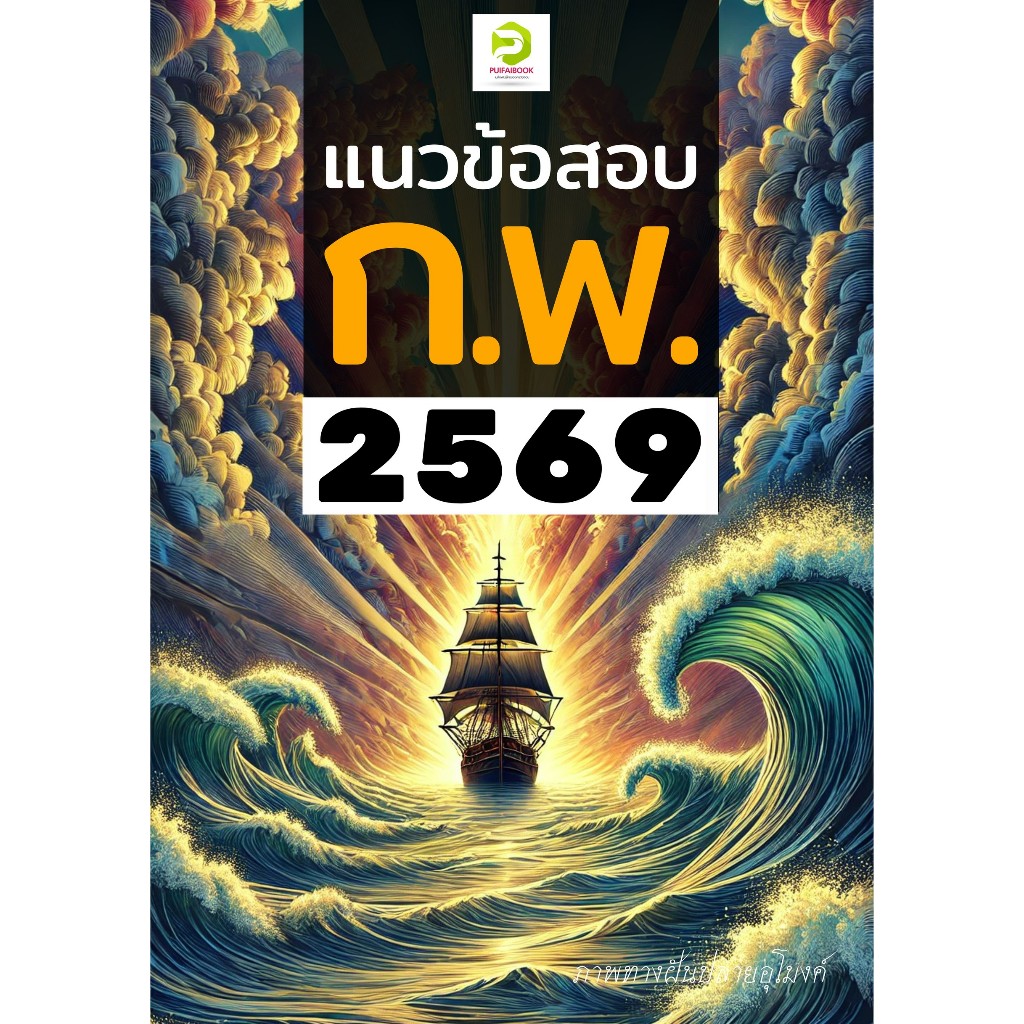 เจาะลึกแนวข้อสอบ ก.พ. ภาค ก. ประจำปี 2569 (ฉบับอัปเดตล่าสุด)