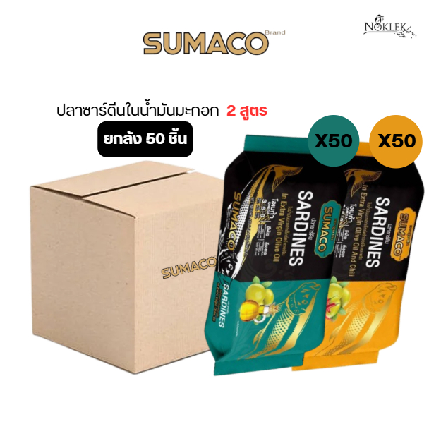 SUMACO ปลาซาร์ดีนในน้ำมันมะกอก 2 สูตร ยกลัง/50ชิ้น