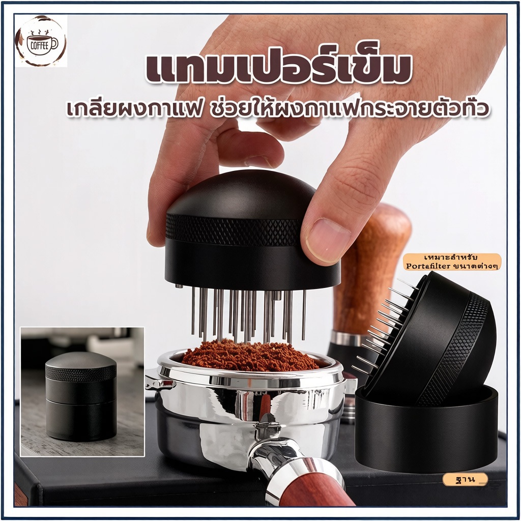 ☕☕☕จัดส่งวันนี้ 51/58มม Coffee Needle Tamper แทมเปอร์เข็ม เกลี่ยผงกาแฟ ช่วยให้ผงกาแฟกระจายตัวทั่ว