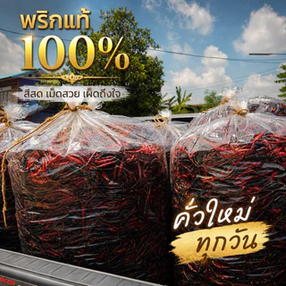 พริกป่นคั่วเตาฟืน 500 กรัม พริกคั่วพรีเมี่ยม เผ็ดจัด หอมมาก(แดง500)