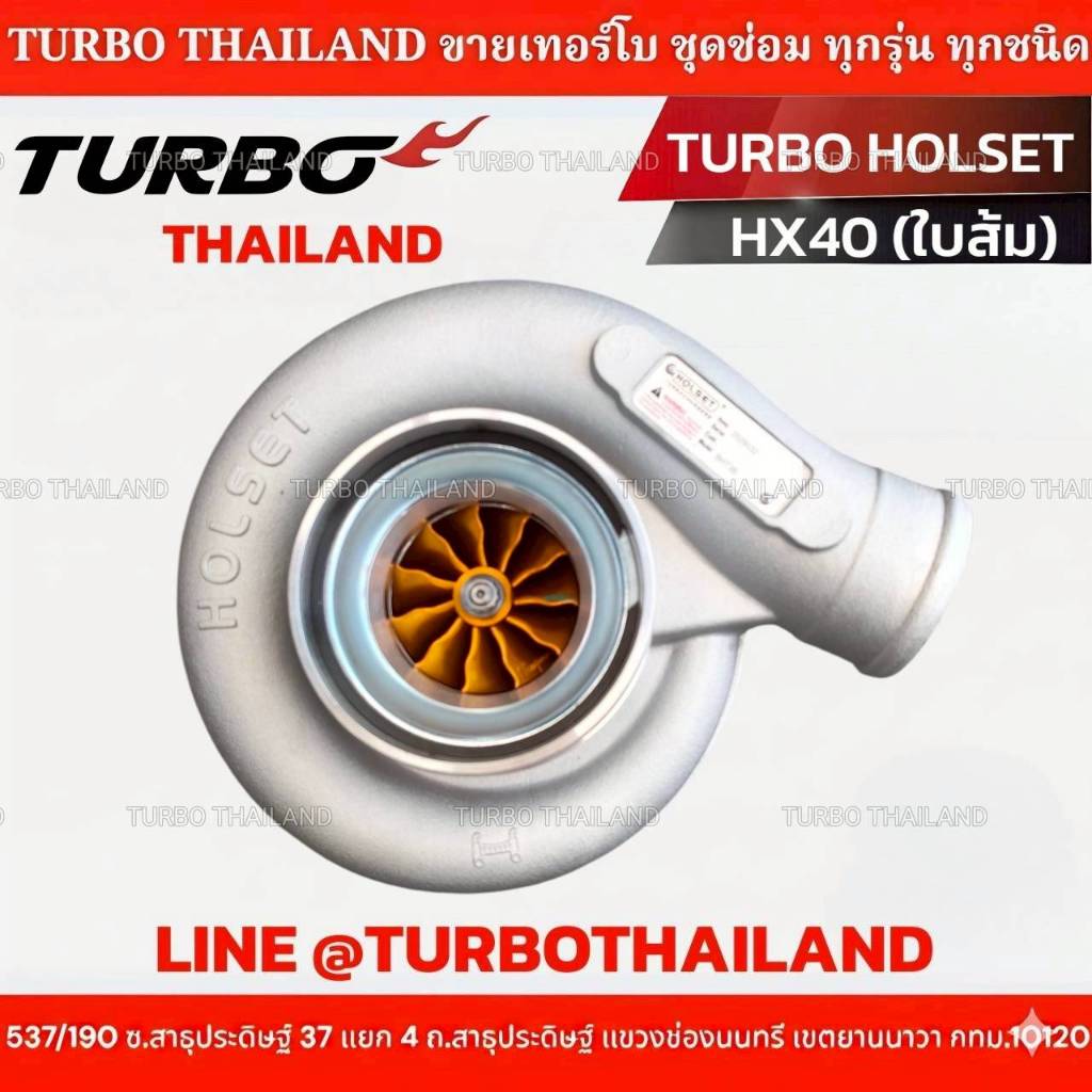 TURBO HOLSET HX40 (ใบส้ม) โข่งเบอร์ 60 (โข่งสามารถเปลี่ยนเบอร์ได้)
