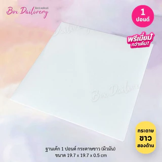 BoxDailivery (พรีเมี่ยม) ฐานรองเค้กสีขาว หุ้มลูกฟูก ไซส์ 1-3ปอนด์ แพ็ค10ใบ *ห้าม! สั่งร่วมกับสินค้าอื่น*