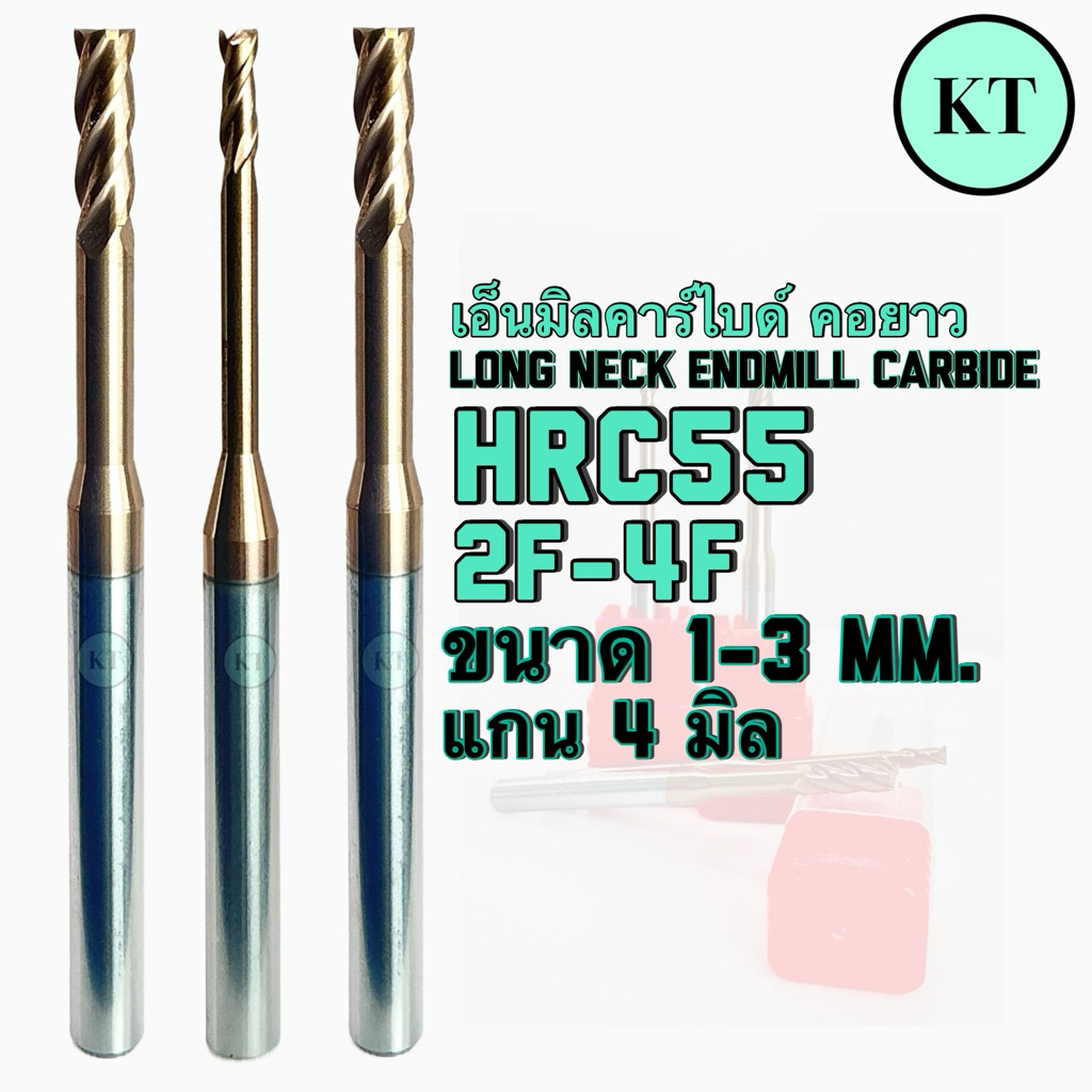 เอ็นมิลคาร์ไบด์ คอยาว HRC55 2ฟัน/4ฟัน - Long Neck Endmill Carbide