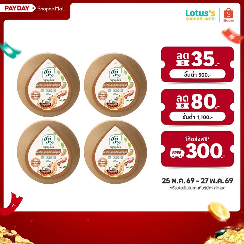 [แพ็ค 4 ก้อน] อิงอร สบู่มะขาม ผสมทองพันชั่ง 160 กรัม INGON TAMARIND ACANTHACEAE SOAP 160 G.