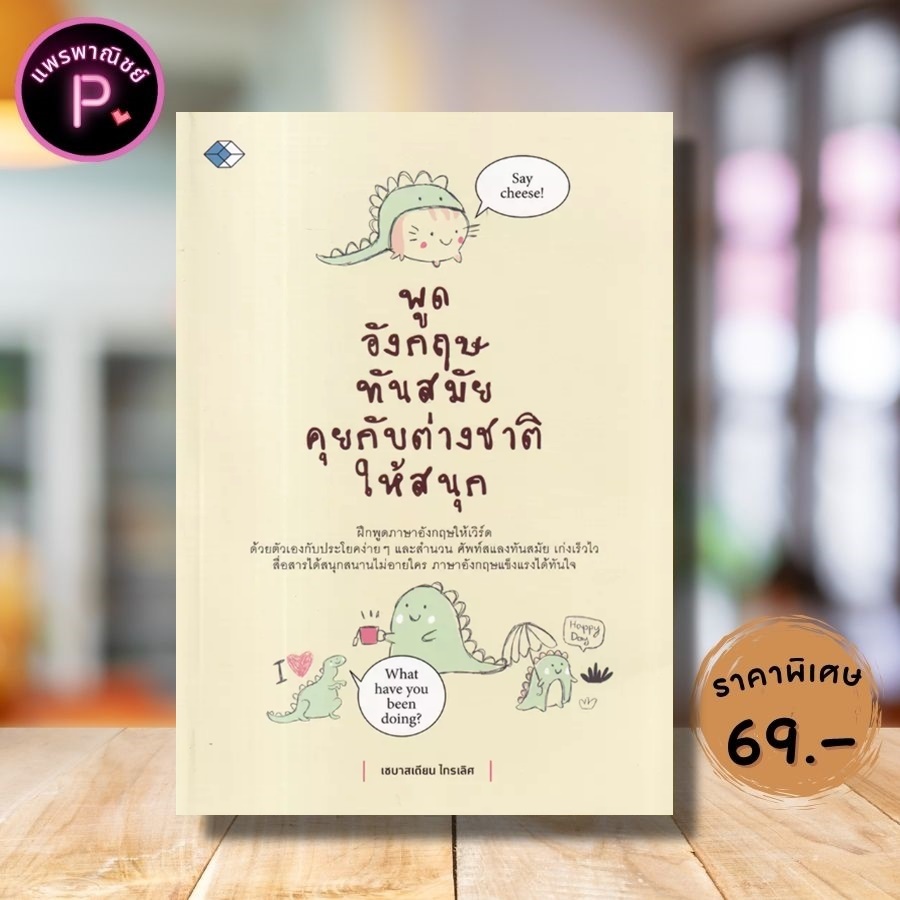หนังสือ ราคา 99 บาท พูดอังกฤษทันสมัย คุยกับต่างชาติให้สนุก : ภาษาอังกฤษ การออกเสียง สนทนา การใช้ภาษาอังกฤษ