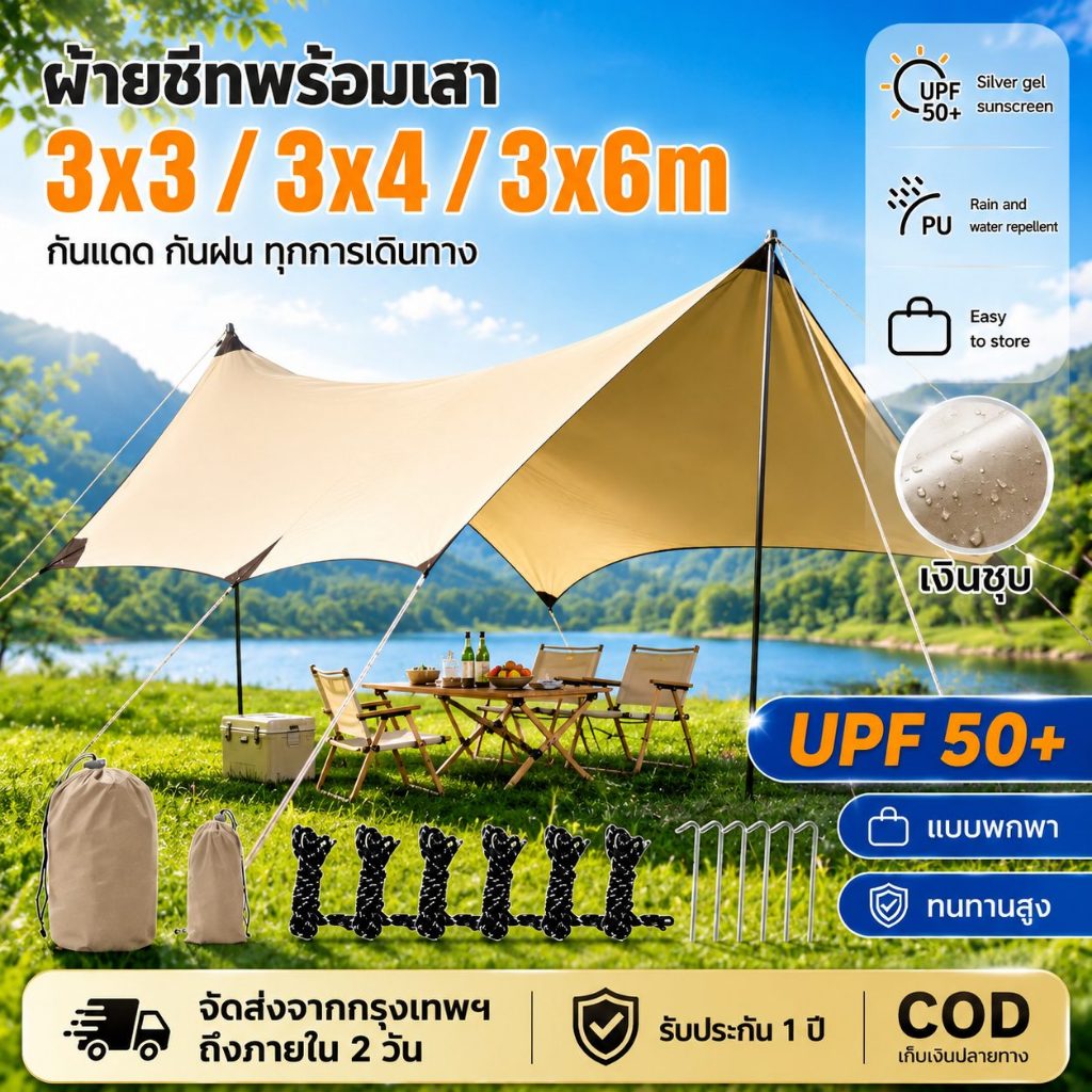 WAYFARER ชุดเต็นท์ฟลายชีทขนาดใหญ่ 3x3M/3x4M/3x6M กันแดด ผ้าใบกันน้ำคุณภาพสูง พร้อมอุปกรณ์ครบชุด สำหรับเดินทาง