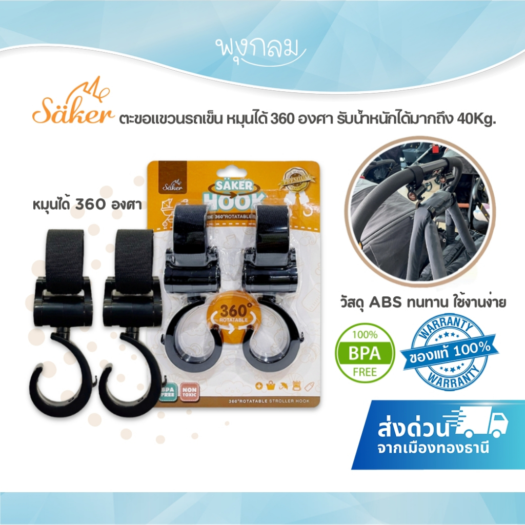 [ส่งด่วน] ตะขอแขวนรถเข็น หมุนได้ 360 องศา รับน้ำหนักได้มากถึง 40Kg. (1แพ็ค2ชิ้น) SAKER HOOK