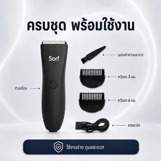 Sorf Trimmer เครื่องเล็มขนน้องชาย เล็มขน โกนขน กำจัดขน ไม่บาดกันน้ำ กันน้ำพร้อมส่งเลย พร้อมส่ง