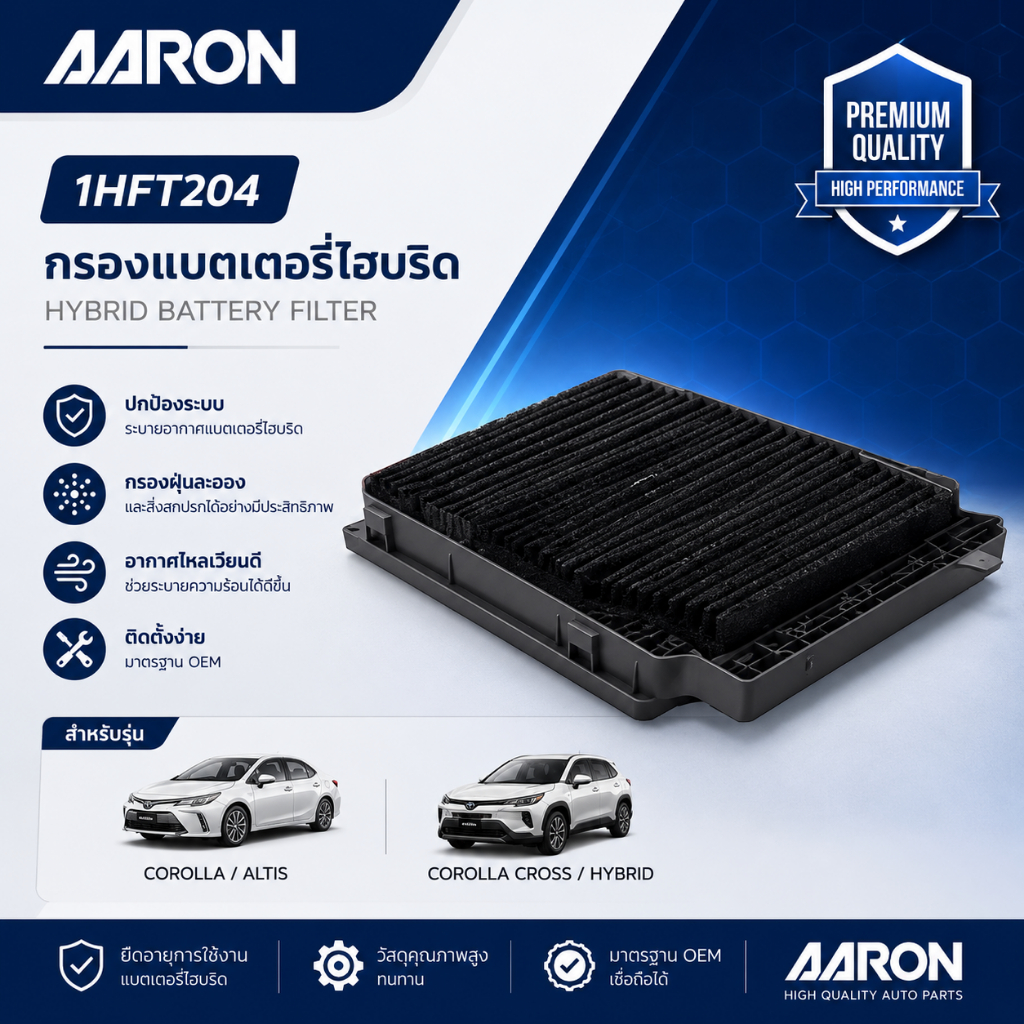 TOYOTA กรองแบตเตอรี่ไฮบริด COROLLA, ALTIS, COROLLA CROSS HYBRID แบรนด์ AARON โตโยต้า 1HFT204