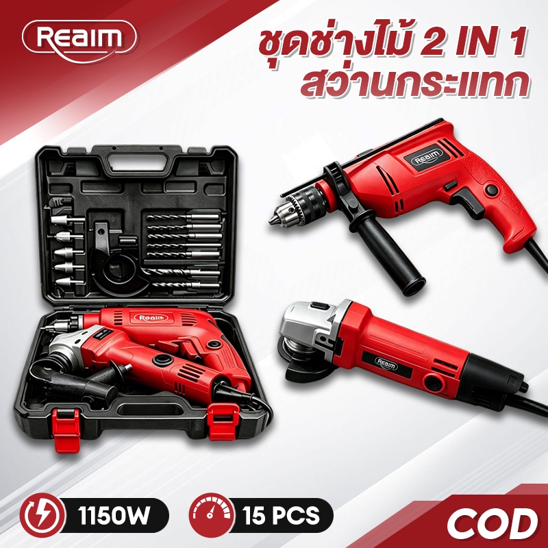 REAIM หินเจียร+สว่านกระแทก กล่องเครื่องมือฟรี 2in1 แพ็คคู่ 1350W 4 นิ้ว Angle Grinder ประกัน 5