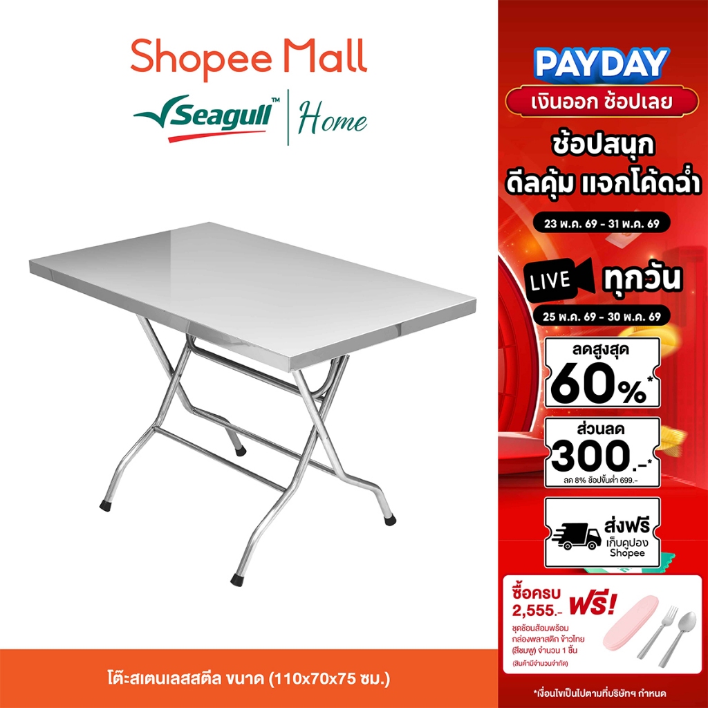 Seagull โต๊ะสเตนเลสสตีล ขนาด (110x70x75 ซม.) โต๊ะเตรียมอาหาร โต๊ะครัว แข็งแรง ทนทาน รับน้ำหนักได้ดี