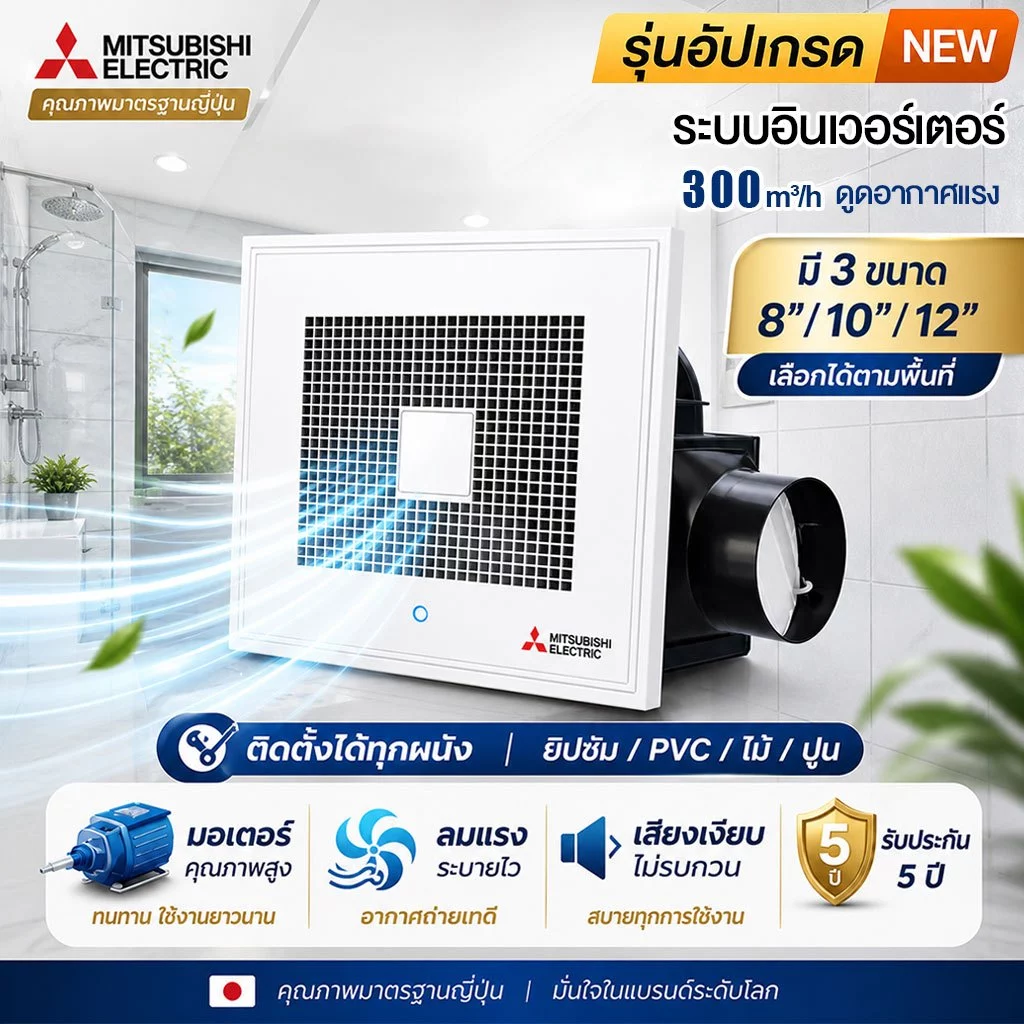 พัดลมระบายอากาศ 8/10/12 นิ้ว พัดลมดูดอากาศติดเพดาน ระบบอินเวอร์เตอร์ ลมแรง สำหรับห้องน้ำ/ห้องครัว/ห้องนอน