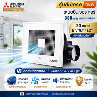 พัดลมระบายอากาศ 8/10/12 นิ้ว พัดลมดูดอากาศติดเพดาน ระบบอินเวอร์เตอร์ ลมแรง สำหรับห้องน้ำ/ห้องครัว/ห้องนอน