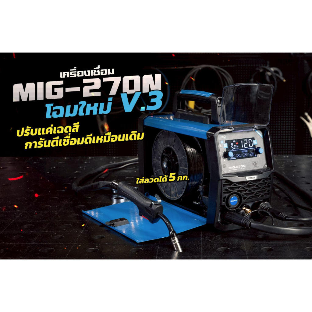 ANDELI ตู้เชื่อม MIG,MMA,LIFT TIG 💥รุ่นใหม่ล่าสุดV3.0💥MIG270N LED / 111-6019-02 เชื่อมได้ 3 ระบบ ใส่