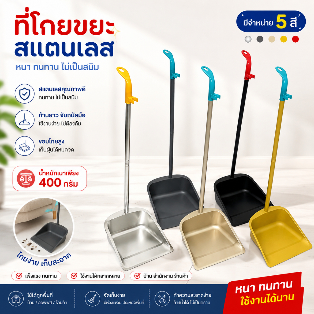 ที่โกยขยะ สแตนเลส ที่โกยผง ไม้กวาดที่โกยขยะ มี 5 สี น้ำหนัก 400 กรัม วัสดุสแตนเลส แข็งแรง ไม่เกิดสนิม