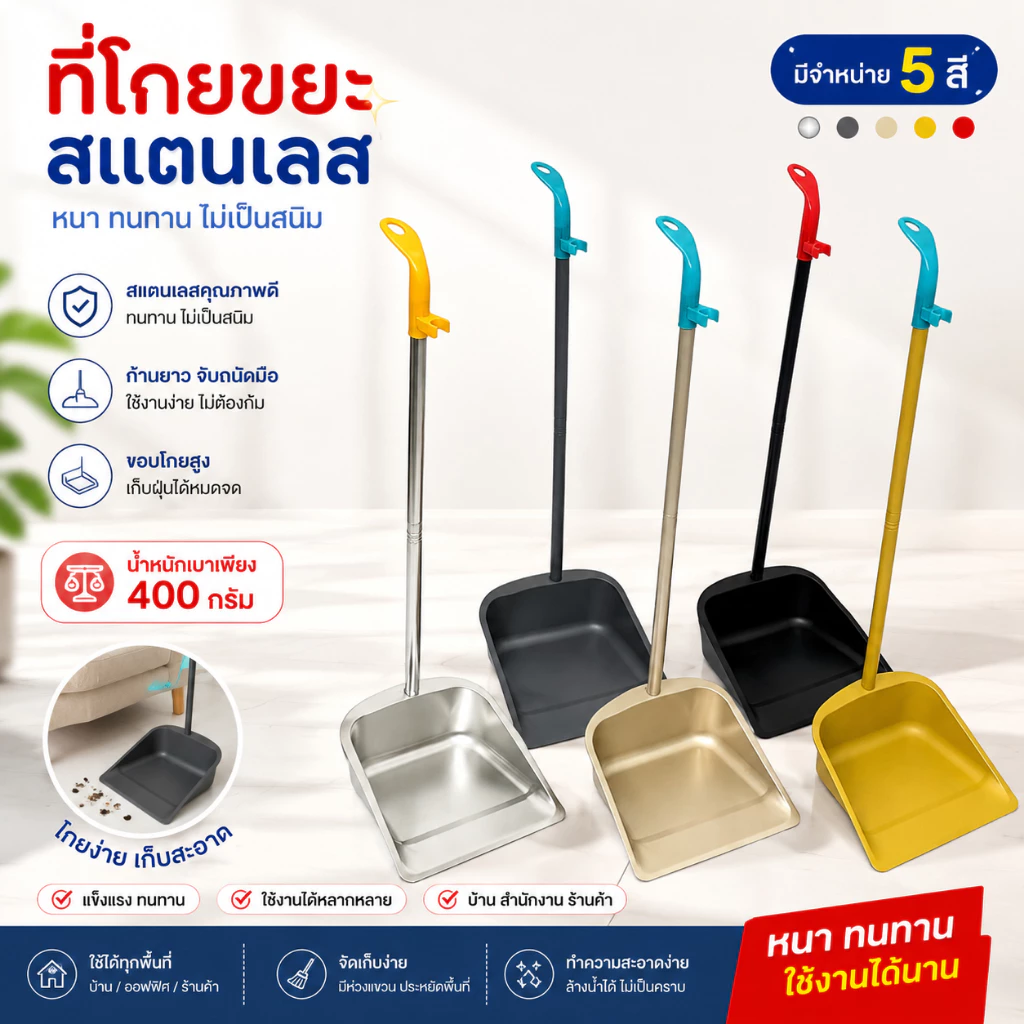 ที่โกยขยะ สแตนเลส ที่โกยผง ไม้กวาดที่โกยขยะ มี 5 สี น้ำหนัก 400 กรัม วัสดุสแตนเลส แข็งแรง ไม่เกิดสนิม