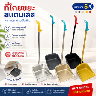 ที่โกยขยะ สแตนเลส ที่โกยผง ไม้กวาดที่โกยขยะ มี 5 สี น้ำหนัก 400 กรัม วัสดุสแตนเลส แข็งแรง ไม่เกิดสนิม