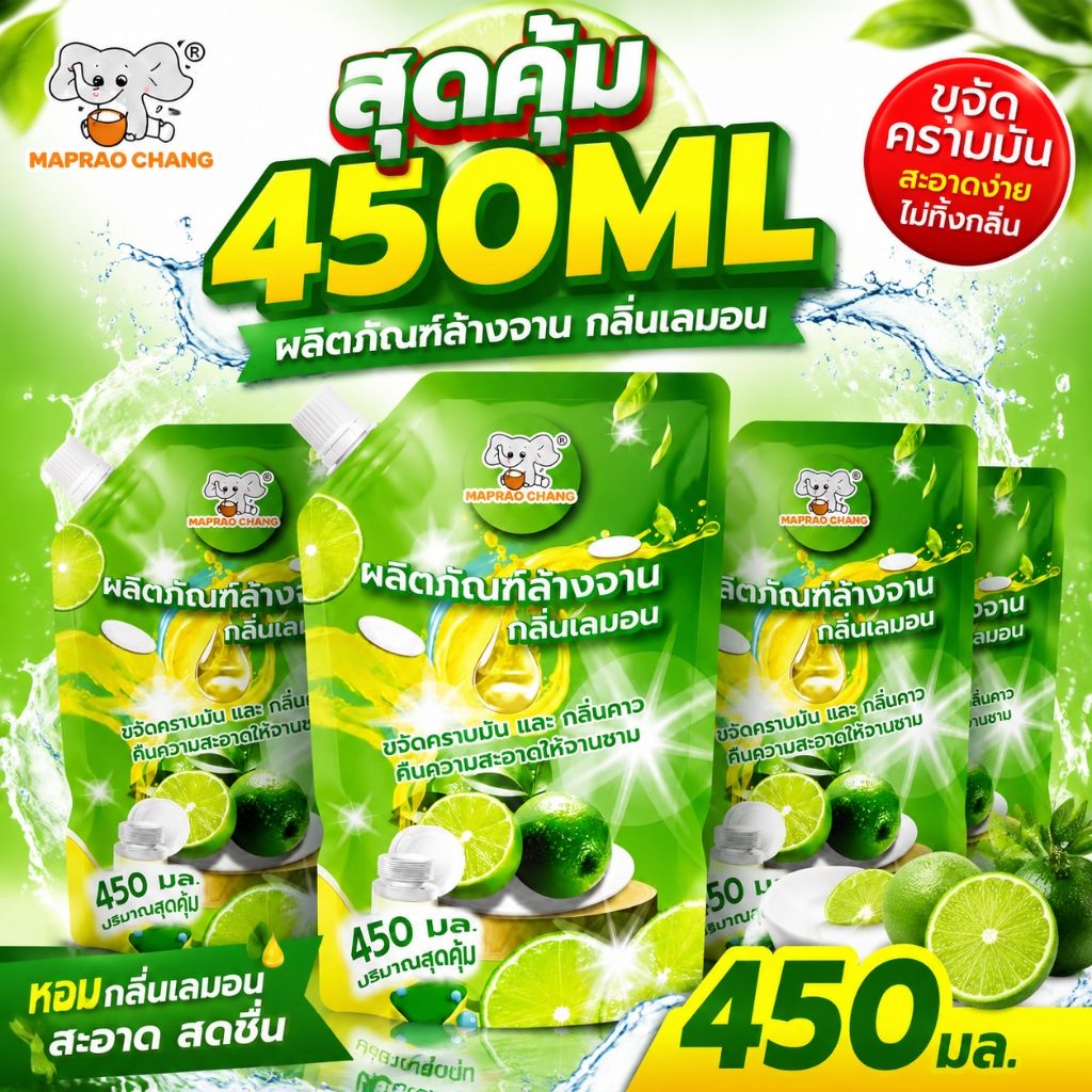 MAPRAOCHANG น้ำยาล้างจาน ขนาด 450 มล. ทำความสะอาดง่าย แก้ปัญหาน้ำมันและคราบอาหารได้หมด