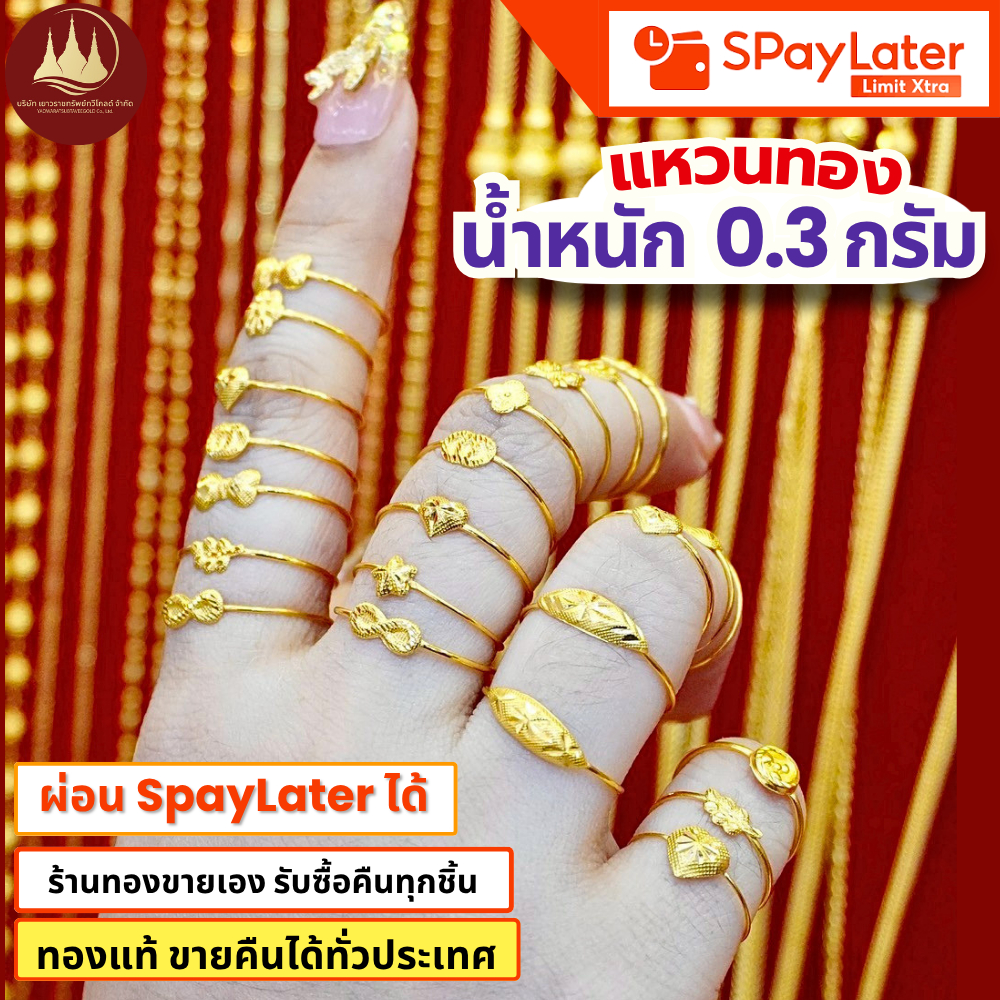 แหวนทอง 0.3 กรัม แท้96.5%💸ผ่อนSpayLaterได้🏦ร้านทองขายเองรับซื้อคืนทุกชิ้น มีใบรับประกันให้🪪