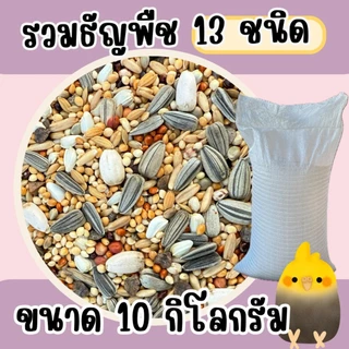 อาหารนกธัญพืช 13 ชนิด ขนาด 10 kg.(ผสมฮวยมั๊ว)