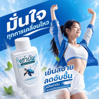 แป้งเต่าบิน Sport | เท้า+รักแร้ไม่เหม็น ลดกลิ่นอับ ลดแบคทีเรีย เย็นสดชื่น มั่นใจทุกกิจกรรม 20 กรัม