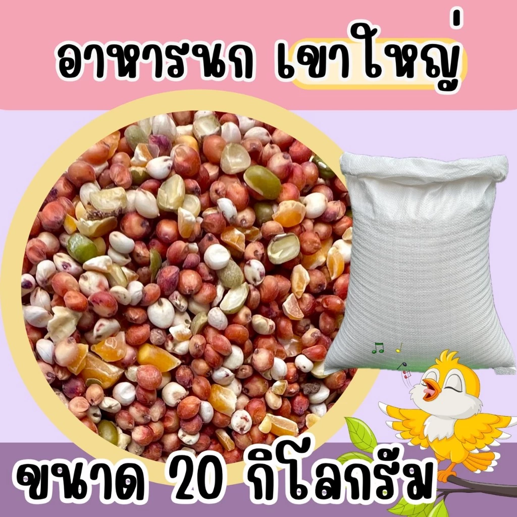 อาหารนกเขาใหญ่ แบบแบ่ง 20 kg.