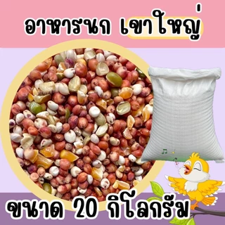 อาหารนกเขาใหญ่ แบบแบ่ง 20 kg.