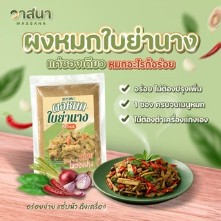 วาสนา ผงหมกใบย่านาง 5 ซอง, 10 ซอง หมกหน่อไม้ หมกเห็ด มีส่วนประกอบของปลาร้า