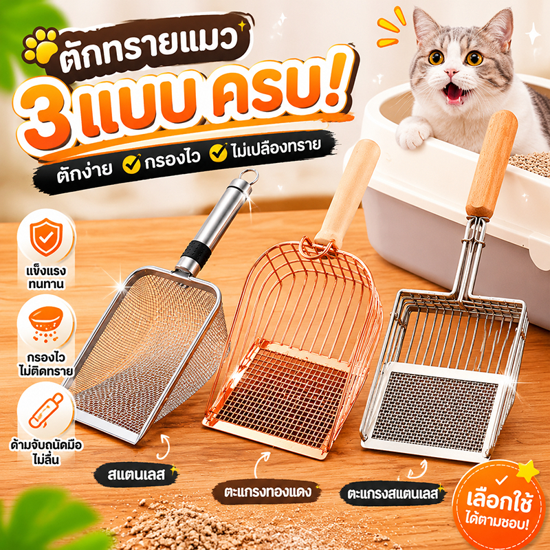 🐱พลั่วตักขยะแมว🐱 ตะแกรง พลั่วตักอึสัตว์เลี้ยง โลหะสเตนเลส สำหรับร่อนทราย ร่อนฝุ่น สำหรับสัตว์เลี้ยง