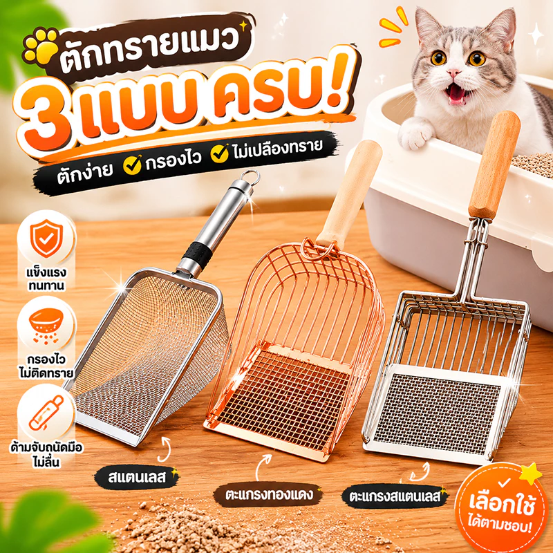 🐱พลั่วตักขยะแมว🐱 ตะแกรง พลั่วตักอึสัตว์เลี้ยง โลหะสเตนเลส สำหรับร่อนทราย ร่อนฝุ่น สำหรับสัตว์เลี้ยง