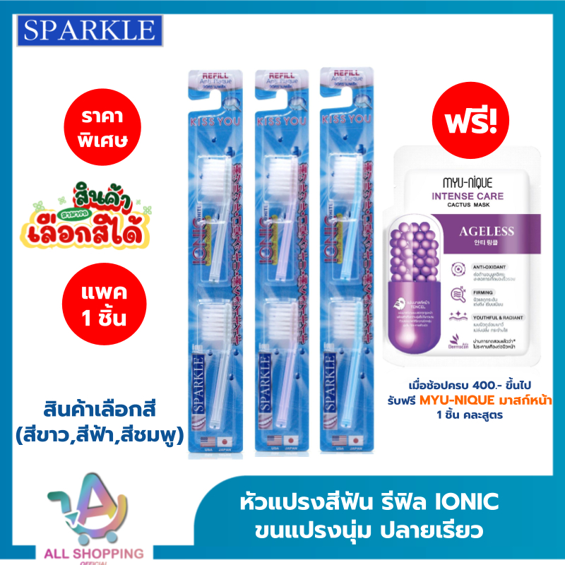 (โค้ดลด40% พิเศษLive!!) SPARKLE หัว Refill หัวแปรงสีฟันเลือกสีได้ IONIC (2ชิ้น/ แพ็ค) (สินค้าเลือกสี ฟ้า ชมพู ขาว)