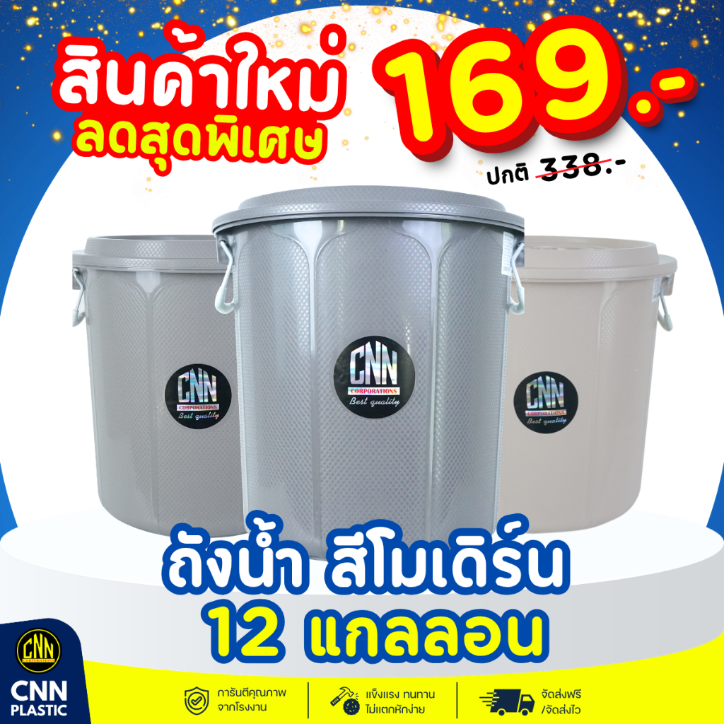 ถังน้ำพลาสติก ถังขยะพลาสติก CNN พร้อมฝา มีหูจับ  ความจุ 12 แกลอน สี Modern พร้อมส่ง