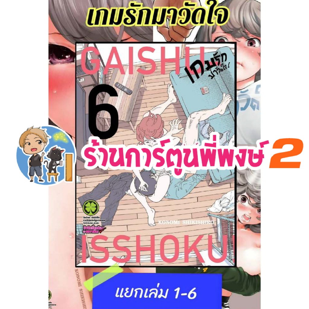 เกมรักมาวัดใจ แยกเล่ม 1-6 lp (22/5/69) หนังสือ การ์ตูน มังงะ เกมรัก มา วัดใจ มาวัดใจ Gaishuu Isshoku พี่พงษ์ 2 พี่พง 2