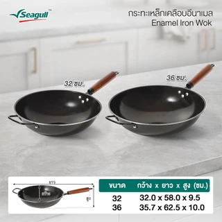Seagull กระทะเหล็กเคลือบอีนาเมล Enamel Iron Wok มีให้เลือก 2 ขนาด