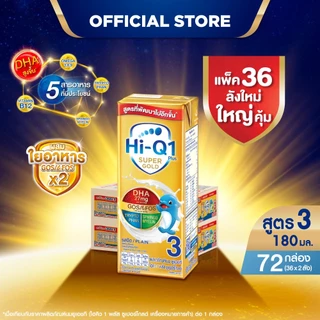 นมกล่อง ยกลัง x2ลัง นมยูเอชที นมไฮคิวสูตร3 1พลัส ซูเปอร์โกลด์ รสจืด180 มล (72 กล่อง) นม UHT HiQ Super Gold UHT