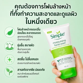 ซื้อ 1 แถม 1🔥Simple Facial Wash 150ml ทำความสะอาดอ่อนโยน ชุ่มชื้นไม่แห้ง อ่อนโยน ผิวใส ลดสิว คุมมัน ผิวแพ้