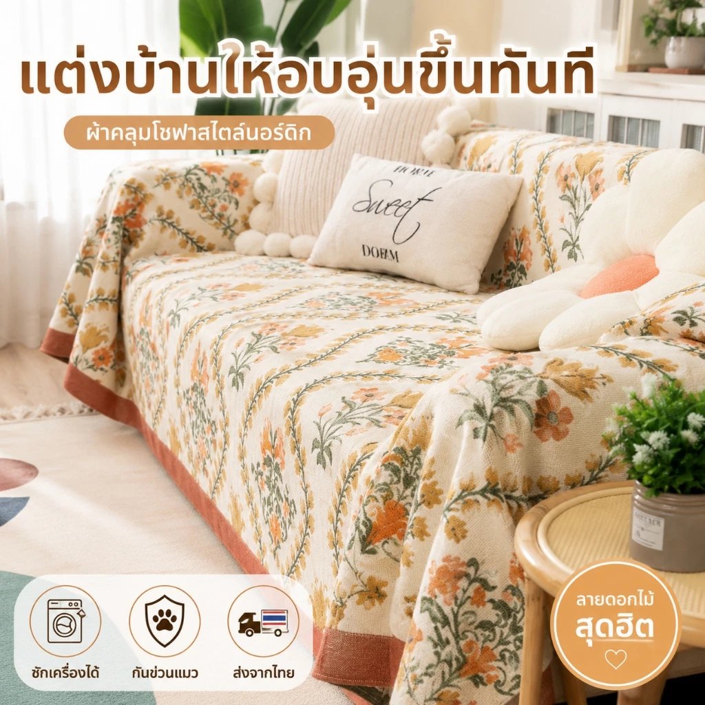 ผ้าคลุมโซฟาลินิน มีหลายขนาดและหลายลายให้เลือก สีโทนเอิร์ธโทน กันลื่น ทนทาน ป้องกันรอยข่วนจากเล็บแมว ซักเครื่องได้ และไม่