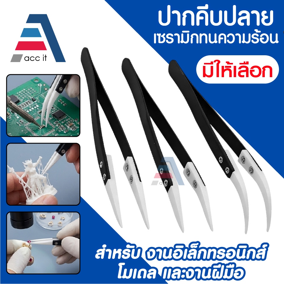 ปากคีบปลายเซรามิกทนความร้อน แหนบ ปากคีบอิเล็กทรอนิกส์ สำหรับงานบัดกรี งานฝีมือ DIY มี 3 แบบให้เลือก