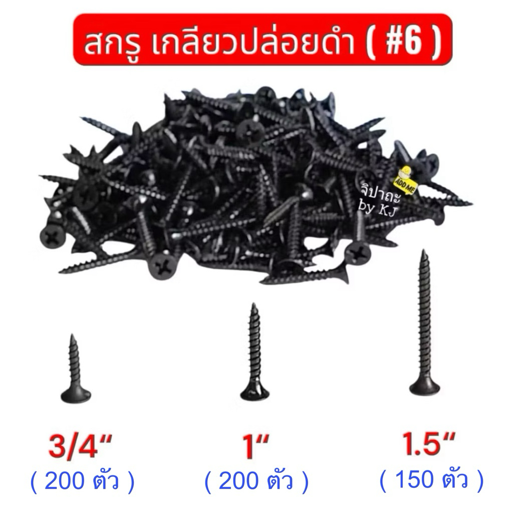 เกลียวปล่อยดำ สกรู ไดวอล ยิงฝ้า ยิงไม้ #6 ความยาว 6 หุน / 1 นิ้ว / 1.5 นิ้ว