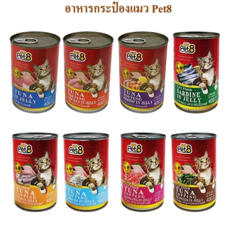 Pet8 อาหารกระป๋อง สำหรับแมว ขนาด 400g โปรตีนสูง ทำจากเนื้อสัตว์แท้ 100%